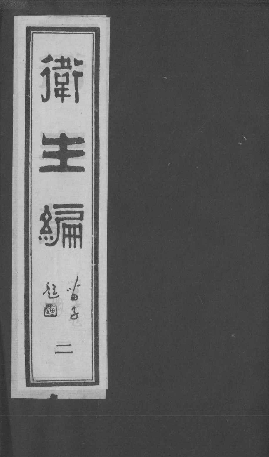 卫生编  2